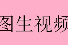 图生视频汇总