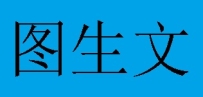 图生文汇总